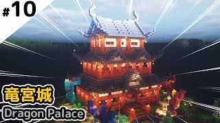 【Minecraft】Making a Dragon Plalace #10【survival】阿斯asu