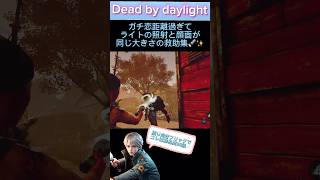 【dbd】【ライト救助】ガチ恋距離過ぎてライトの照射と顔面が同じ大きさの救助集🔦✨ #dbdshorts #ライト救助 #dbd #陰の実力者 #忍び足 #ゲーム実況 #ガチ恋距離