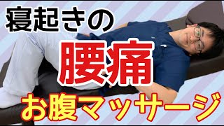 【腰痛治し方】寝起きのお腹マッサージ！　【腰痛 ぎっくり腰 撲滅】整体院Honesty オネスティ  大和市南林間駅　全国から腰痛の方多数来院！