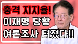 이재명 충격 지지율 결국 역전상황!