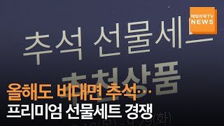 [매일경제TV 뉴스] '프리미엄' 선물세트가 올 추석 유통가 달군다