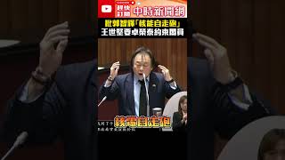 批郭智輝「核能自走砲」　王世堅要卓榮泰約束閣員 @ChinaTimes #王世堅 #卓榮泰 #內閣 #發言 #shorts