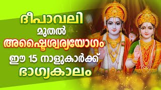 ദീപാവലിക്ക് ശേഷം ഈ നാളുകാരുടെ ഭാഗ്യകാലം തുടങ്ങി |Sreemangalam Jyothisham