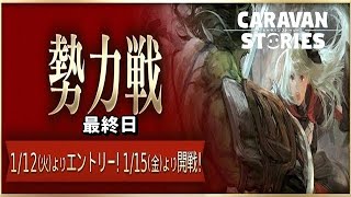 PS4[キャラバンストーリーズ]＃640　勢力戦3日目　パキプス討滅地獄　[概要欄チェック]