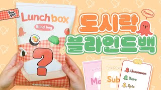 Full of Squishies!🍴Lunch Box Blind Bag💚 | Blind Bag ASMR | Free Design