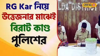 RG Kar নিয়ে উত্তেজনার মাঝেই বিরাট কাণ্ড পুলিশের, দেখুন কী ঘটল! #local18 | Bangla News | Police