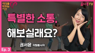 [세바시X울자봉] 권서윤 : 특별한 소통, 해보실래요?