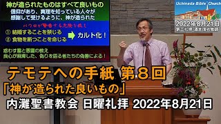 【テモテ8】「神が造られたもの」2022年8月21日 内灘聖書教会 日曜礼拝 酒井信也牧師