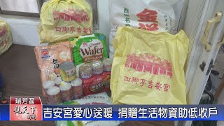 20211104觀天下新聞 吉安宮愛心送暖 捐贈生活物資助低收戶