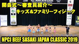 開会式～審査員紹介～キッズ＆ファミリーフィジーク ／ NPCJ ビーフササキ ジャパン クラシック2019