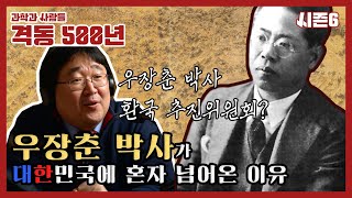 우장춘 박사 3편 - 가족을 모두 일본에 두고 대한민국에 홀로 넘어온 이유