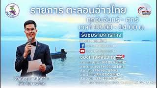 สวท.นครศรีธรรมราช FM.93.5 MHz. //รายการ ตะลอนอ่าวไทย  // 30 มกราคม 2568