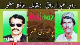 Raja Abdul razaq \u0026 Hafiz Mazhar  pothwari sher mujaaz||old pothwari sher hafiz mazhar vs raja razaq