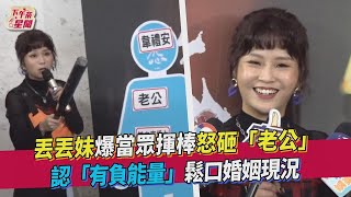 【星聞爆爆】丟丟妹爆當眾揮棒怒砸「老公」 認「有負能量」鬆口婚姻現況