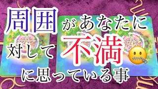 周囲があなたに対して不満😑に思っている事🙁