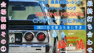 【伝説の旧車イベント】鈴蘭チャリティーミーティング②へ向けて#旧車#鈴蘭レーシング#俺たち廣島の旧車乗り#イベント