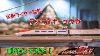 【Nゲージ】デンライナーゴウカ制作してみた！【仮面ライダー電王】