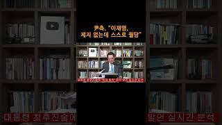 [송국건TV] 尹측, “이재명, 제지 없는데 스스로 월담”