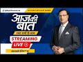 Aaj Ki Baat LIVE: पाकिस्तान में चुनाव के हैरान करने वाले नतीजे..PM कौन बनेगा? Pakistan Election 2024