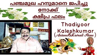 പഞ്ചമുഖ  ഹനുമാനെ ഭജിച്ചാൽ കൃത്യം ഫലം 9446141155 Thadiyoor kaleshkumar (Asianet\u0026Kairali Fame )