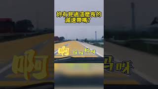 妳有見過這麽長的減速帶嗎？ Have you ever seen such a long speed bump