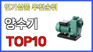 양수기 인기제품 TOP10