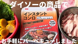 ダイソーのインスタントコンロでお手軽にバーベキューしました。