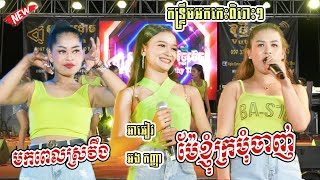 ប្រុសអើយប្រុសឆ្លាត | ម៉ែខ្ញុំក្រមុំចាញ់ | អាអៀវ ប៉ះ អងកញ្ញា កន្ទ្រឹមពិរោះៗ | Kutrem Orkes 2023