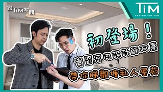 家Tim空間第19集