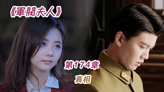 《軍閥夫人》第174集 真相