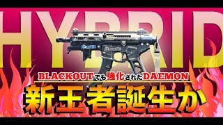 【BO4バトロワ】王者MP40以上の実力!?強化されたDAEMONを検証してみた!!【ブラックアウト】