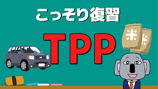 【アニメで解説】TPPを簡単に分かりやすく！中国の参加申請で何が起こる？