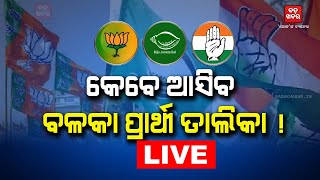 ନିର୍ବାଚନ ପାଖଉଛି, ଛିଣ୍ଡୁନି ଟିକେଟ ଅଙ୍କ || BADAKHABAR TV