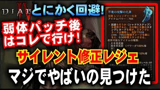 【ディアブロ4】サイレント修正レジェ! マジでやばいの見つけた! 防御が駄目なら回避でしょ!「弱体パッチ後モハメド・アリビルド」「Diablo 4」