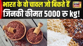 Most Expensive Rice: भारत के वो चावल जो बिकते हैं 5000 रु किलो से ज्यादा कीमत पर |Basmati Rice |N18V