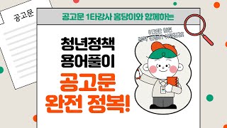 공고문 일타강사! 홍당이와 함께 🔥공고문 완전정복🔥