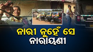 ନାରୀ ନୁହେଁ ସେ ନାରାୟଣୀ | Odisha Reporter