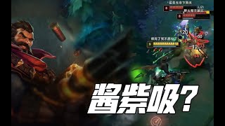 【國服第一Graves】張嘉文醬紫單殺，醬紫拉扯，醬紫實力？