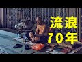 广州老人流浪街头70年，至今没有身份证！