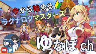 【初心者さん歓迎】今から始めるラグナロクマスターズ その92【ラグマス】