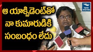 ఆ యాక్సిడెంట్ తో నా కుమారుడికి సంబంధం  లేదు|Jaleel khan reaction about Vijayawada accident|New Waves