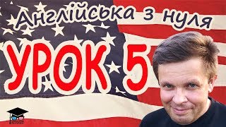 Англійська з нуля. Урок 5 - Заперечення 1