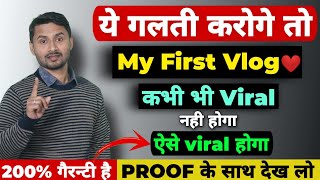 ❌(ये गलती मत करना वरना)My First Vlog Viral नही होगा |My First Vlog❤️| My First Vlog Viral kaise kare