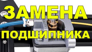 Замена подшипника подающего механизма 3Д принтера