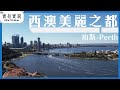 【澳洲旅行/生活】暢遊西澳美麗之都 -珀斯Perth ｜Fremantle ｜珀斯一日遊及景點推介 ｜舒適、慢活的生活環境