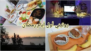 كيفاش جوزت أول أيام رمضان ..... في فيديو عفوي 100%