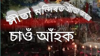 সীতা মন্দিৰত সীতা জখলা ডাল #temple#pakhi#dimpus_status #mr#mr raja#mr #assam jet