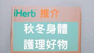 【iherb開箱推介】 秋冬身體護膚好物 | 滋潤面膜 | 護甲油| 潤唇膏 | 潤膚膏 | 洗鼻 @esmeslife @iherb