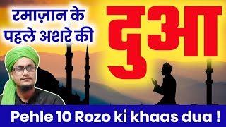 Ramazan k pehle ashre ki dua 2020 | रमाज़ान के पहले अशरे की दुआ | Mufti A.M.Qasmi