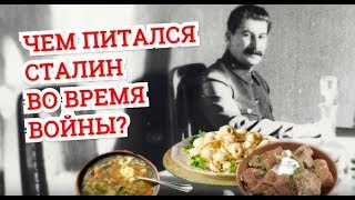 Чем питался товарищ Сталин во время войны?